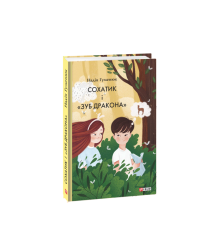 Сохатик і «Зуб дракона»